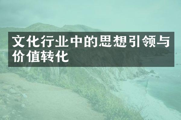 文化行业中的思想引领与价值转化