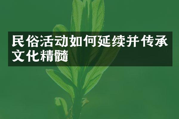 民俗活动如何延续并传承文化精髓