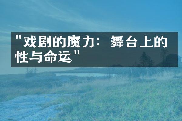 "戏剧的魔力：舞台上的人性与命运"