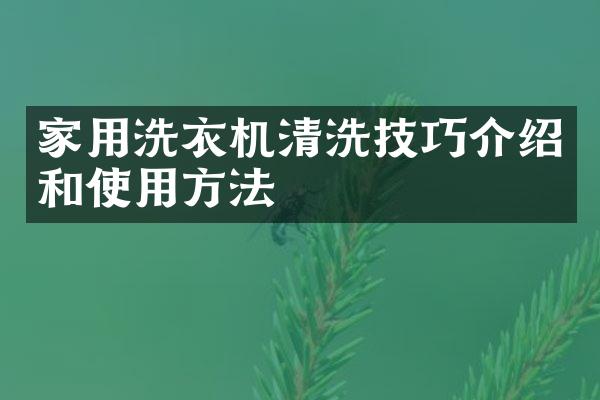 家用洗衣机清洗技巧介绍和使用方法