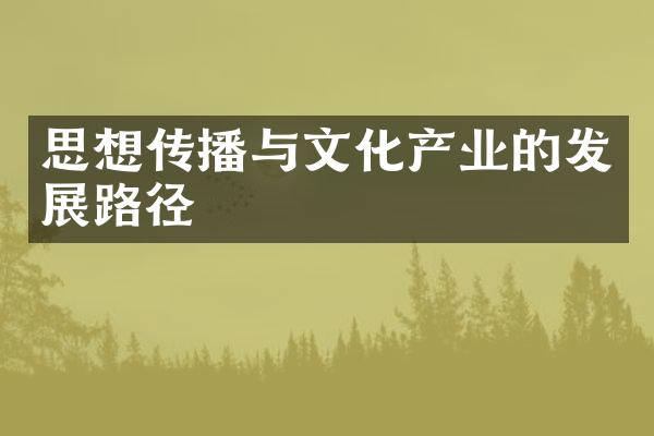 思想传播与文化产业的发展路径