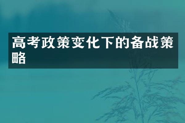 高考政策变化下的备战策略