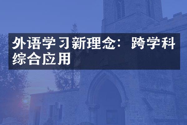 外语学习新理念：跨学科综合应用