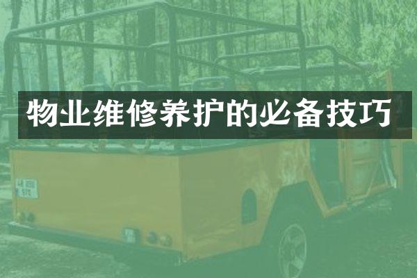 物业维修养护的必备技巧