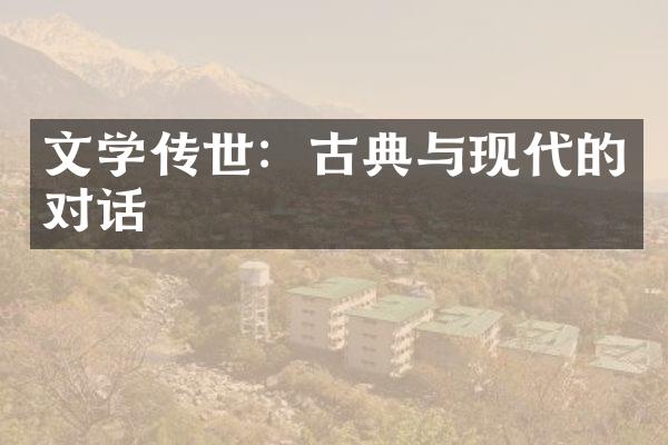 文学传世：古典与现代的对话