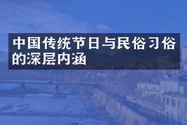 中国传统节日与民俗习俗的深层内涵