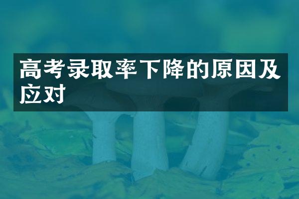 高考录取率下降的原因及应对