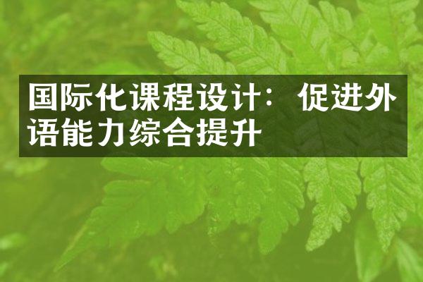 国际化课程设计：促进外语能力综合提升