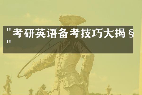 "考研英语备考技巧大揭秘"