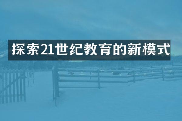 探索21世纪教育的新模式