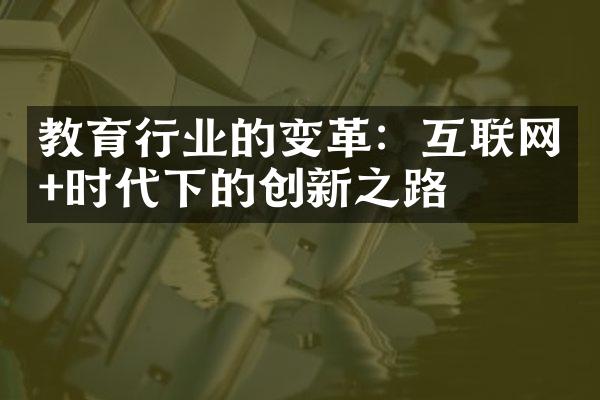 教育行业的变革：互联网+时代下的创新之路