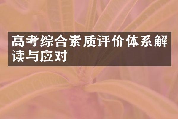 高考综合素质评价体系解读与应对