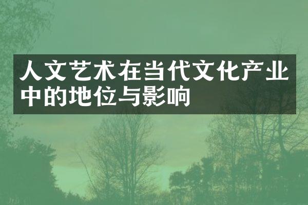 人文艺术在当代文化产业中的地位与影响