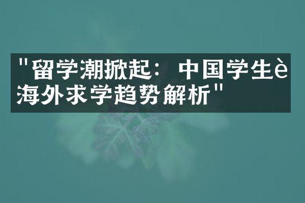 "留学潮掀起：中国学生赴海外求学趋势解析"