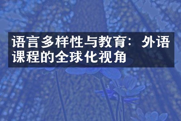 语言多样性与教育：外语课程的全球化视角