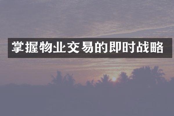 掌握物业交易的即时战略