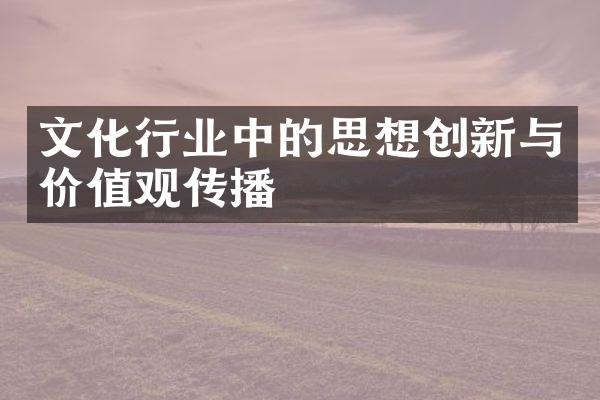 文化行业中的思想创新与传播