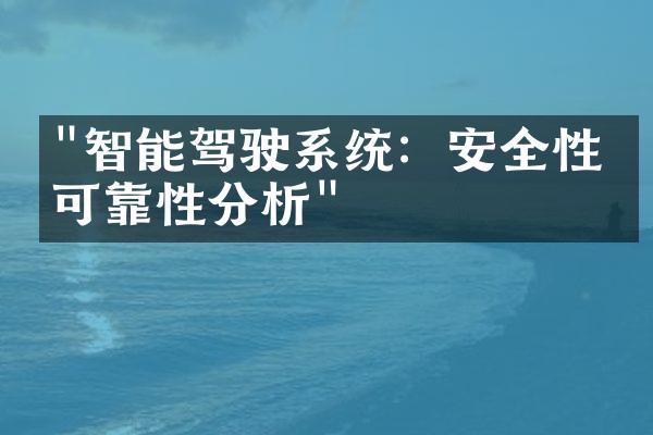 "智能驾驶系统：安全性与可靠性分析"