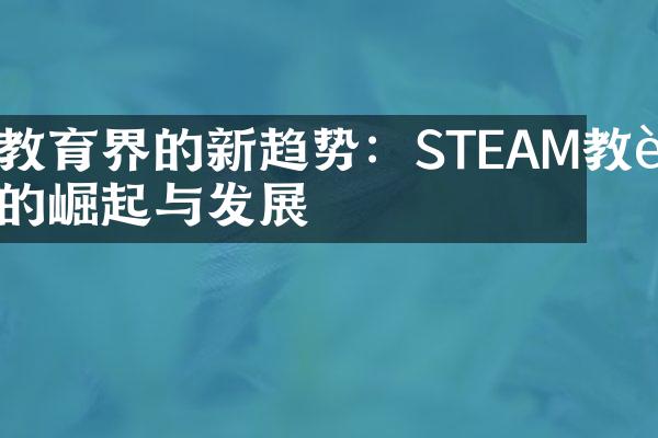 教育界的新趋势：STEAM教育的崛起与发展