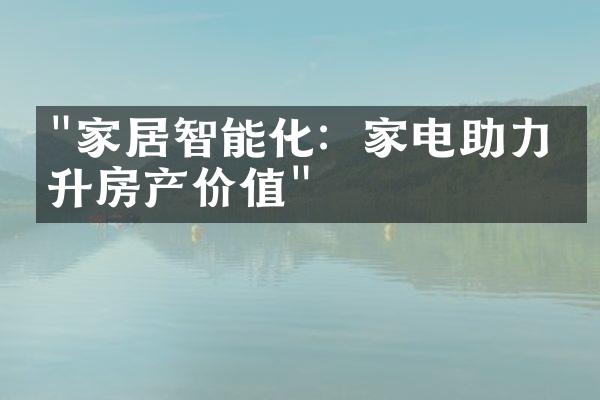 "家居智能化：家电助力提升房产价值"