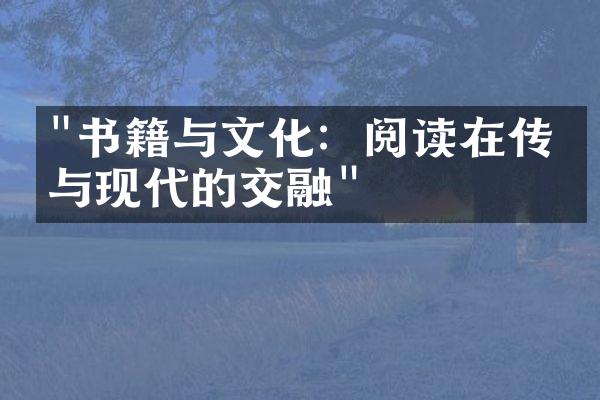 "书籍与文化：阅读在传统与现代的交融"