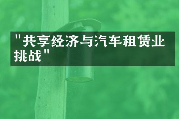 "共享经济与汽车租赁业的挑战"