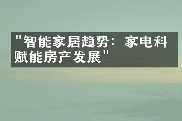 "智能家居趋势：家电科技赋能房产发展"