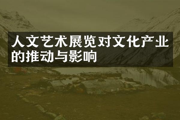 人文艺术展览对文化产业的推动与影响