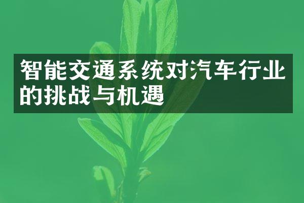 智能交通系统对汽车行业的挑战与机遇