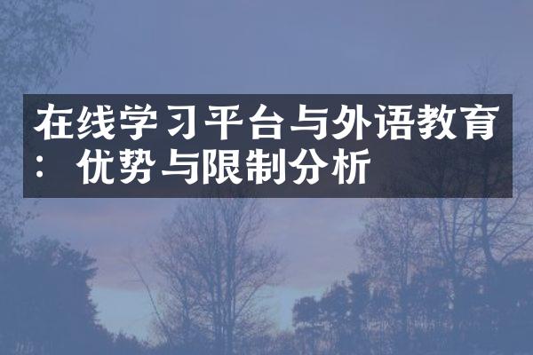 在线学习平台与外语教育：优势与限制分析