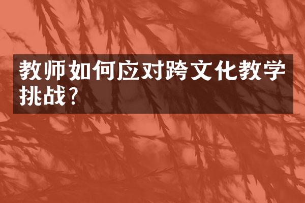 教师如何应对跨文化教学挑战？