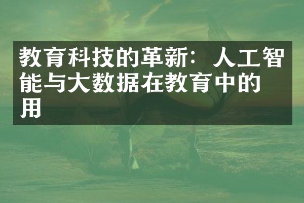 教育科技的革新：人工智能与大数据在教育中的应用