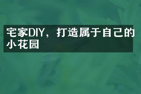 宅家DIY，打造属于自己的小花园