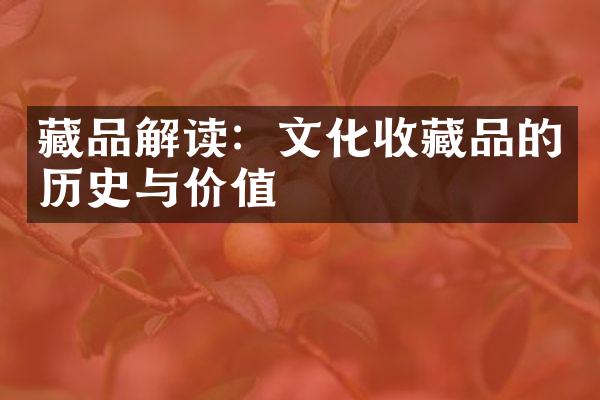 藏品解读：文化收藏品的历史与价值