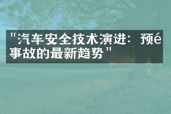 "汽车安全技术演进：预防事故的最新趋势"