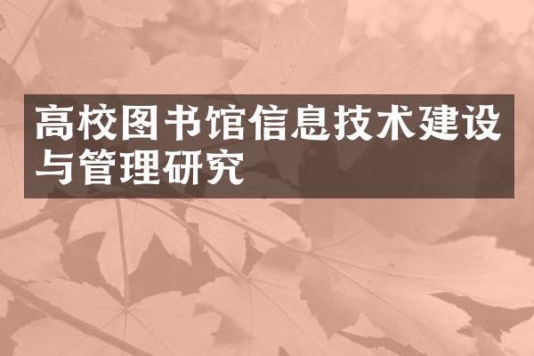 高校图书馆信息技术建设与管理研究