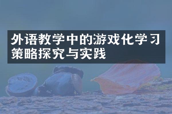 外语教学中的游戏化学策略探究与实践