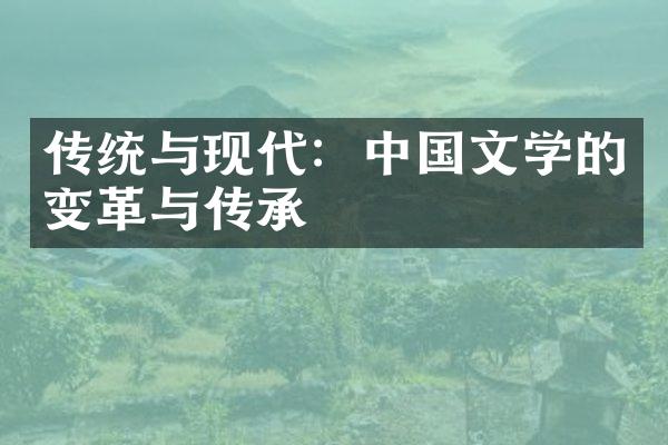 传统与现代：中国文学的变革与传承