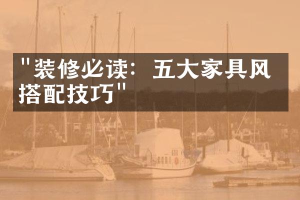 "装修必读：五大家具风格搭配技巧"