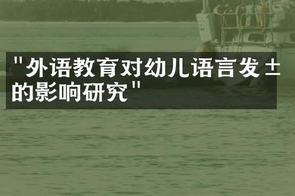 "外语教育对幼儿语言发展的影响研究"