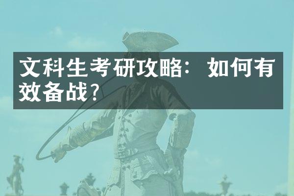 文科生考研攻略：如何有效备战？