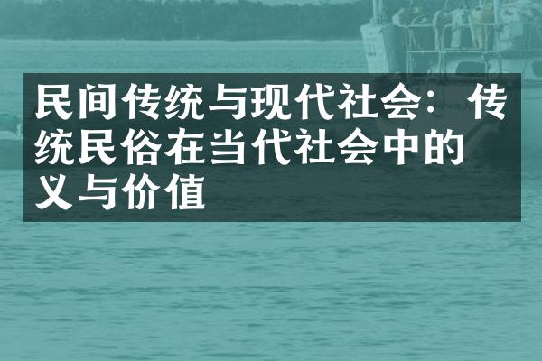 民间传统与现代社会：传统民俗在当代社会中的意义与价值