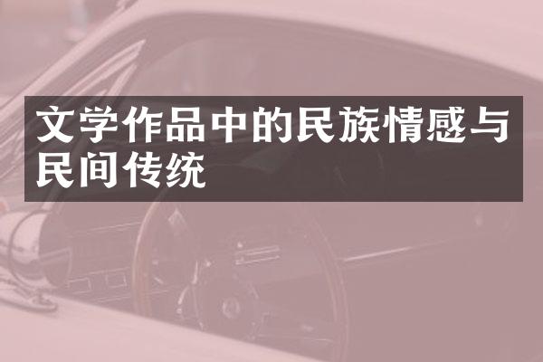 文学作品中的情感与民间传统