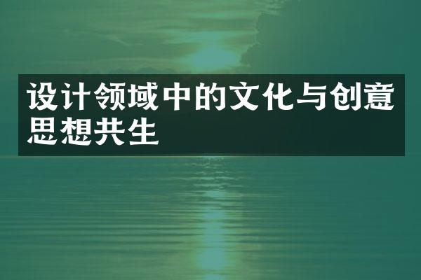 设计领域中的文化与创意思想共生