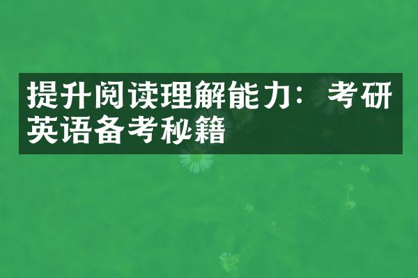 提升阅读理解能力：考研英语备考秘籍