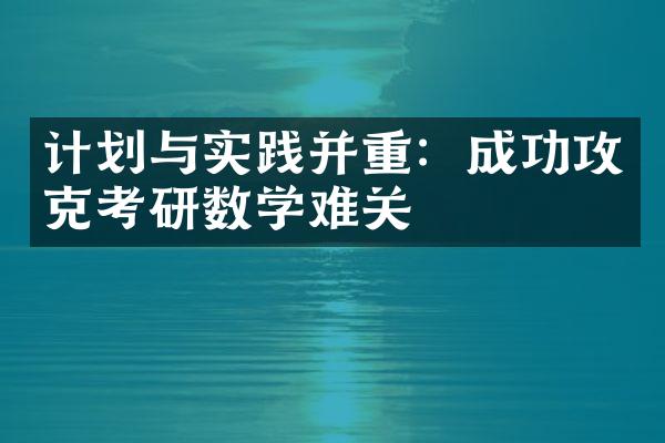 计划与实践并重：成功攻克考研数学难关