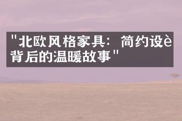 "北欧风格家具：简约设计背后的温暖故事"