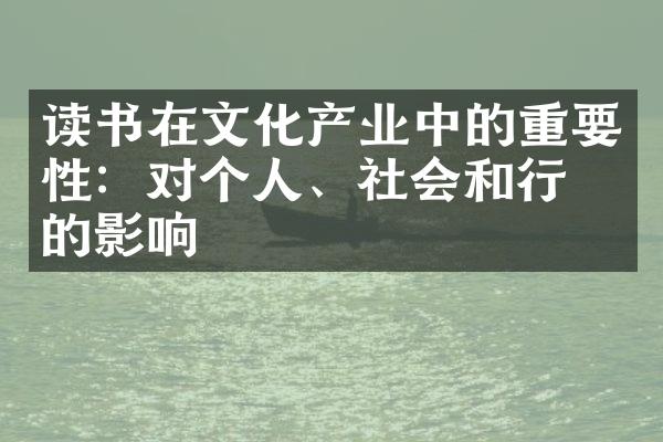 读书在文化产业中的重要性：对个人、社会和行业的影响