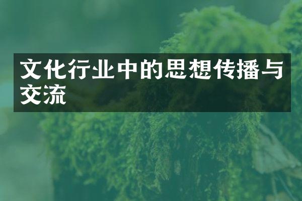 文化行业中的思想传播与交流