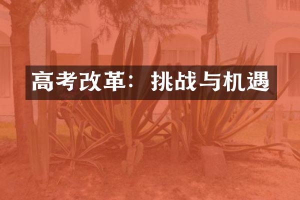 高考改革：挑战与机遇